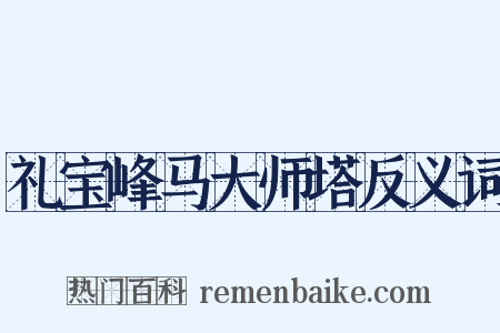 礼宝峰马大师塔反义词是什么意思的图片